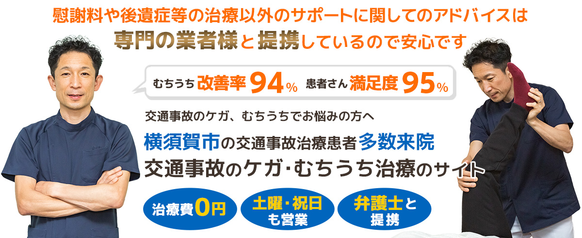 横須賀市で改善率94%の交通事故治療・むちうち治療専門院
